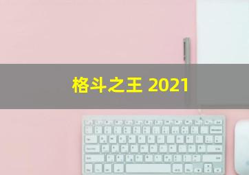 格斗之王 2021